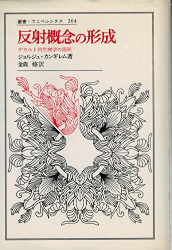 ジョルジュカンギレムの本おすすめランキング一覧｜作品別の感想