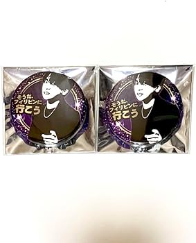 Amazon.co.jp: 志麻 缶バッジ 2023 しまさか BD シクレ DeePrison