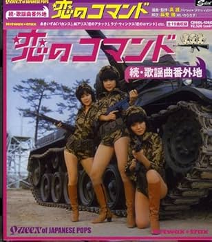 Amazon.co.jp: 続歌謡曲番外地 恋のコマンド: ミュージック
