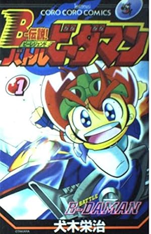 Bー伝説!バトルビーダマン 4 (てんとう虫コミックス) | 犬木 栄治 |本