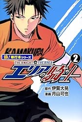 エリアの騎士【極！単行本シリーズ】1巻 | 伊賀大晃, 月山可也