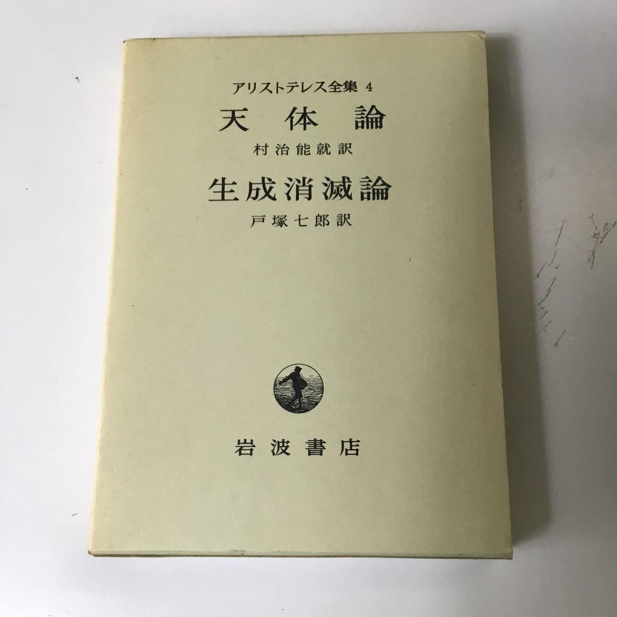 アリストテレス全集」 全17巻 岩波書店 アリストテレス全集」 全17巻