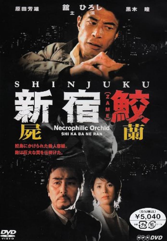 Amazon.co.jp: 新宿鮫 屍蘭 [DVD] : 舘ひろし, 黒木瞳, 原田芳雄, 西田