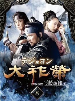 Amazon.co.jp: 大祚榮 テジョヨン DVD-BOX 8 : ホン・スヒョン, チェ