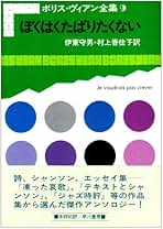 Amazon.co.jp: ボリス・ヴィアン: 本