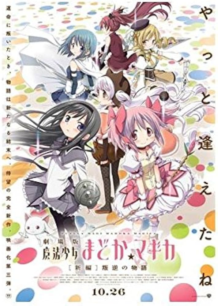 Amazon.co.jp: 劇場版 魔法少女まどか☆マギカ ［新編］ 叛逆の物語 第