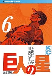 Amazon.co.jp: 巨人の星（1） (週刊少年マガジンコミックス) 電子書籍