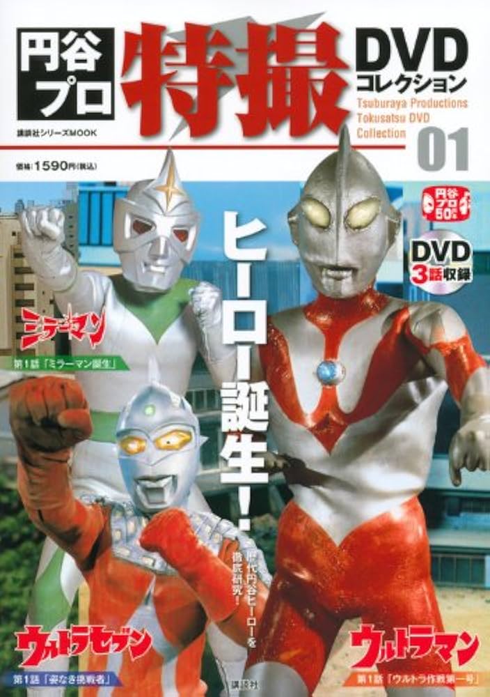 Amazon.co.jp: 円谷プロ特撮DVDコレクション(1) (講談社シリーズMOOK