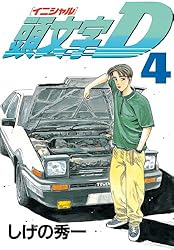 頭文字D（48） (ヤングマガジンコミックス) | しげの秀一 | 青年