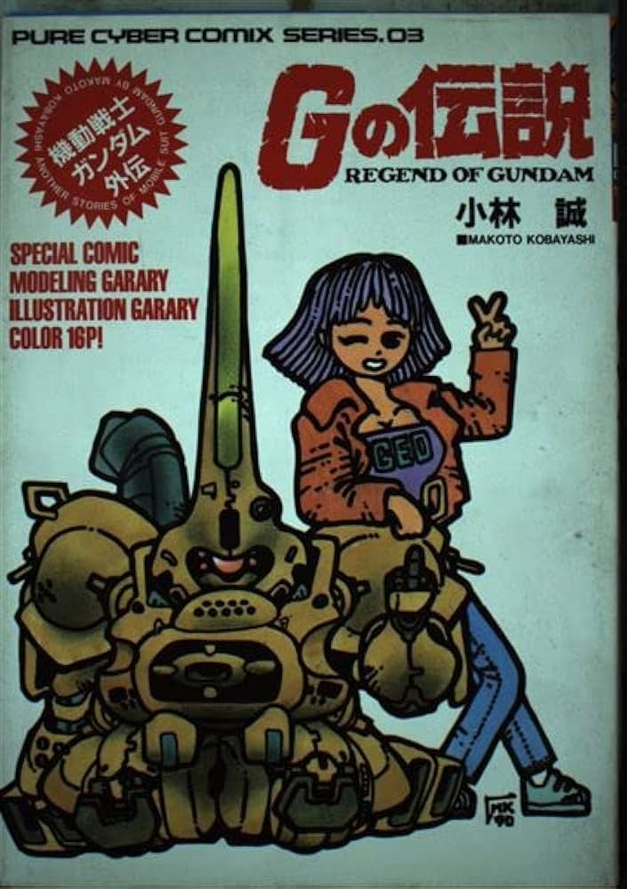 機動戦士ガンダム外伝 Gの伝説 (ピュアサイバーコミックス) | 小林誠
