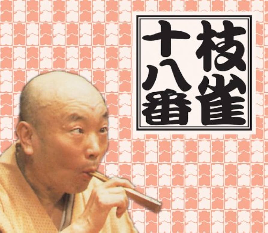 Amazon.co.jp: 十八番(おはこ): ミュージック