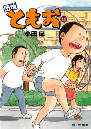 Amazon.co.jp: 団地ともお (16) (ビッグコミックス) : 小田 扉