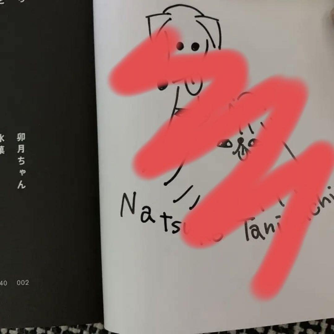 Amazon.co.jp: サイン本 うちらきっとズッ友 谷口菜津子 短編集 直筆