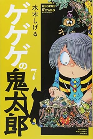 ゲゲゲの鬼太郎(8) (少年マガジンコミックス) | 水木 しげる |本