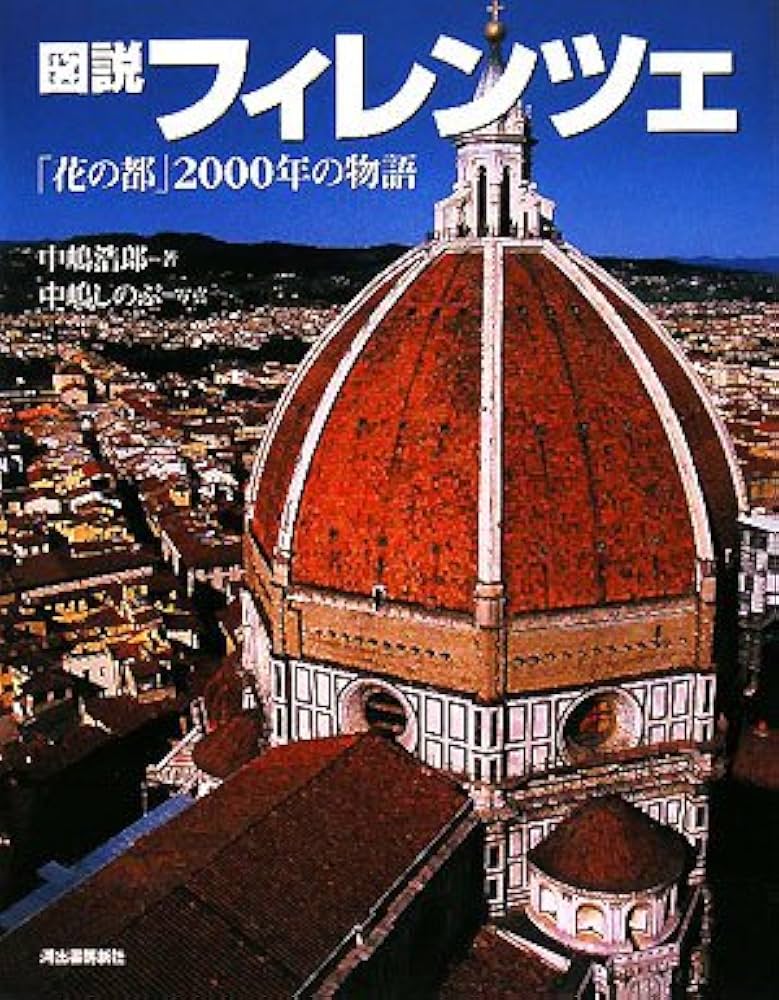 図説|フィレンツェ: 「花の都」2000年の物語 (ふくろうの本) | 中嶋
