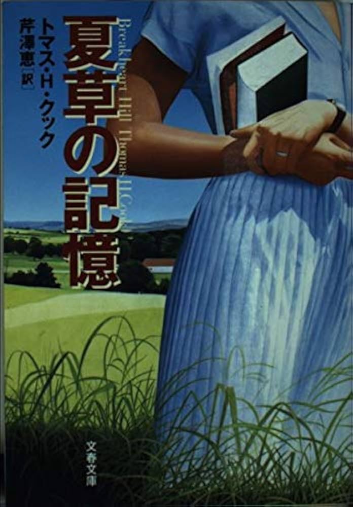 夏草の記憶 (文春文庫 ク 6-9) | クック,トマス・H., Cook,Thomas H