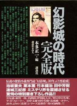 幻影城の時代 完全版 (講談社BOX) | 本多 正一, 講談社BOX |本 | 通販