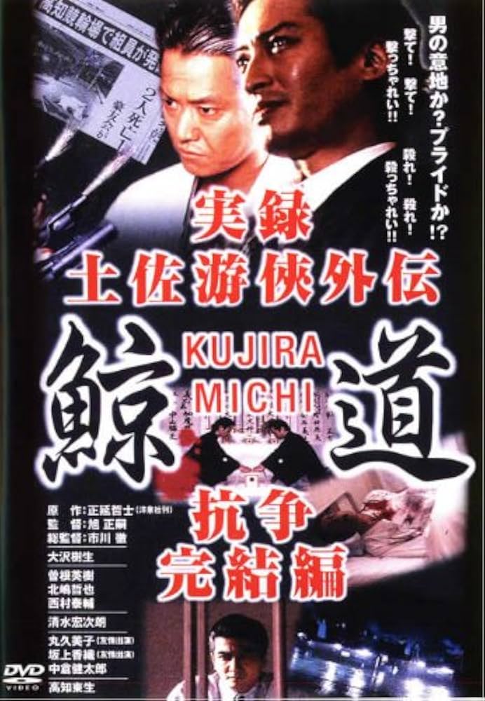 Amazon.co.jp: 実録 土佐游侠外伝 鯨道 抗争 完結編 [レンタル落ち] : DVD