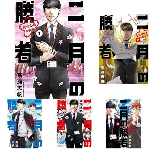 二月の勝者 -絶対合格の教室- 1-10巻 新品セット | 高瀬 志帆 |本