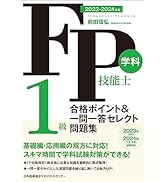 2023-2024年版 FP技能士1級 学科 合格ポイント＆一問一答セレクト問題