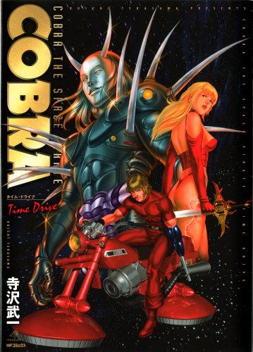 COBRA タイム・ドライブ』｜感想・レビュー - 読書メーター