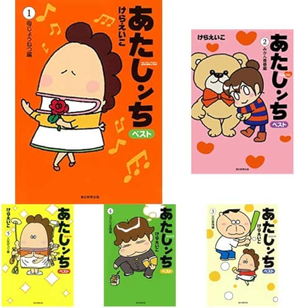 あたしンち ベスト 1-10巻 新品セット | けら えいこ |本 | 通販 | Amazon
