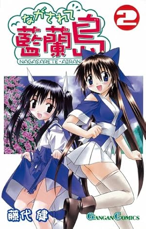 Amazon.co.jp: ながされて藍蘭島 (2) (ガンガンコミックス) : 藤代 健: 本