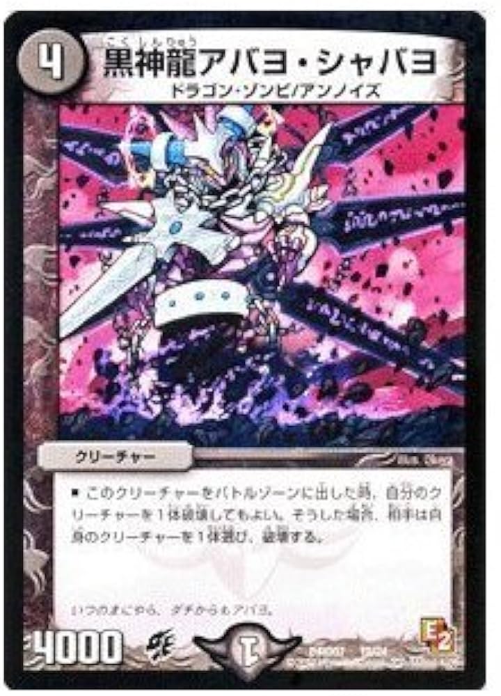 Amazon.co.jp: デュエルマスターズ 【黒神龍アバヨ・シャバヨ