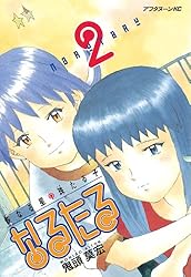 なるたる（2） (アフタヌーンコミックス) | 鬼頭莫宏 | 青年マンガ