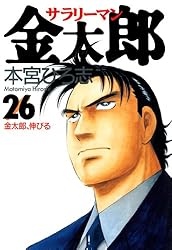 サラリーマン金太郎 第4巻 | 本宮 ひろ志 | マンガ | Kindleストア