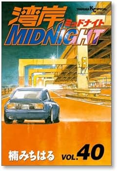 Amazon.co.jp: 全国 湾岸ミッドナイト 楠みちはる [1-42巻 漫画全巻