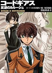 Amazon.co.jp: コードギアス 反逆のルルーシュ STAGE-0- ENTRANCE