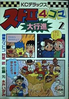 Amazon.co.jp: スト2 4コマ大行進 2 (コミックボンボンデラックス) : 本