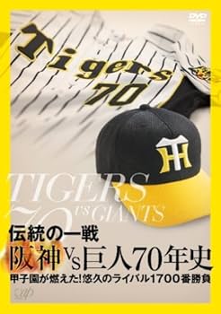 Amazon.co.jp: 伝統の一戦 阪神VS巨人70年史 [DVD] : 阪神タイガース