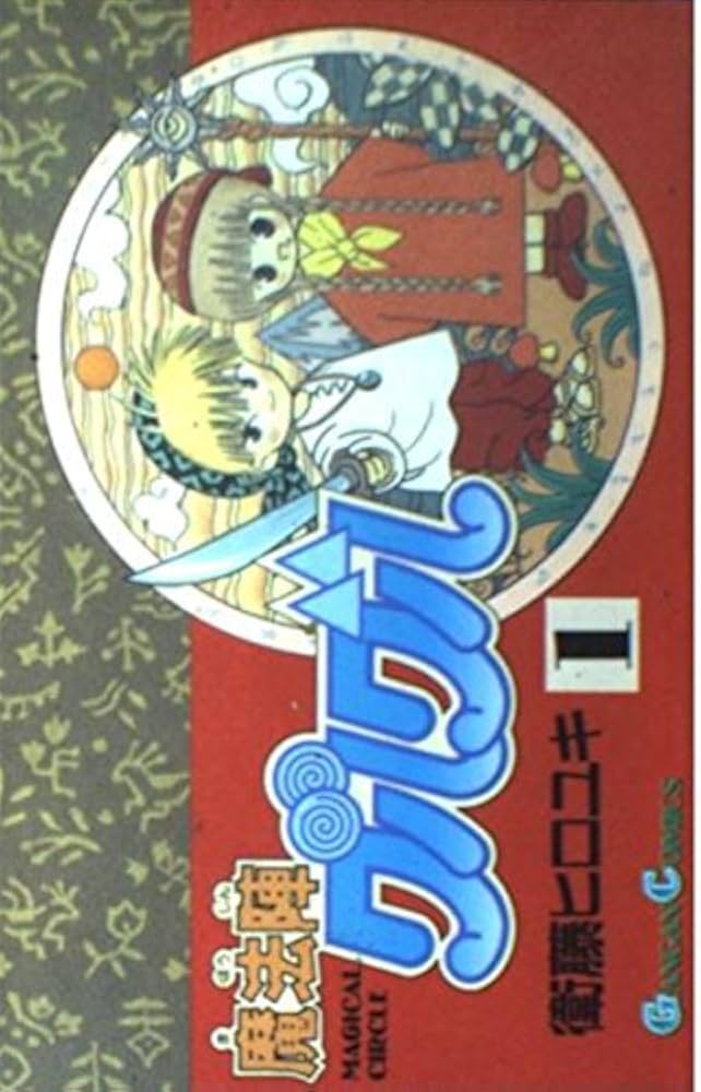 Amazon.co.jp: 魔法陣グルグル (1) (ガンガンコミックス) : 衛藤