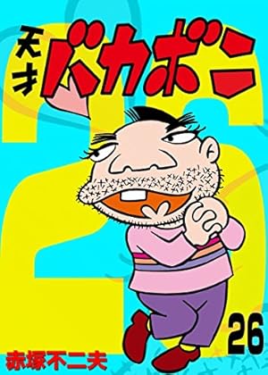 Amazon.co.jp: 電子版 天才バカボン（9） (少年サンデーコミックス