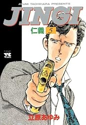 JINGI（仁義） 2 (ヤングチャンピオン・コミックス) | 立原あゆみ