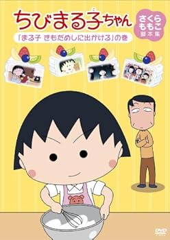 Amazon.co.jp: ちびまる子ちゃん さくらももこ脚本集 「まる子 きも