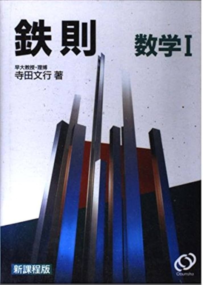 鉄則数学1 |本 | 通販 | Amazon