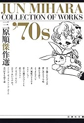 三原順傑作選 '80S (白泉社文庫) | 三原順 | マンガ | Kindleストア