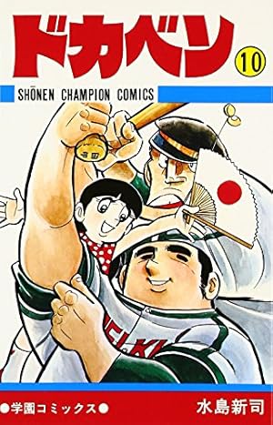 Amazon.co.jp: ドカベン (42) (少年チャンピオン・コミックス) : 水島