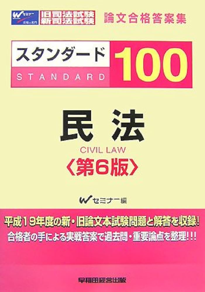 Amazon.co.jp: スタンダード100民法 第6版: 旧司法試験新司法試験論文