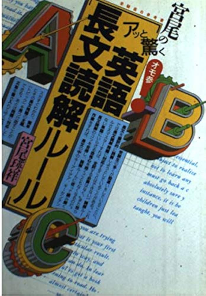 宮尾の〈アッと驚く英語長文読解ルール〉 (受験面白参考書) | 宮尾 慈