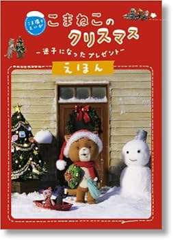 Amazon.co.jp: こま撮りえいが こまねこのクリスマス ~迷子になった
