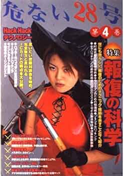 危ない28号 (第4巻) | Kurare |本 | 通販 | Amazon