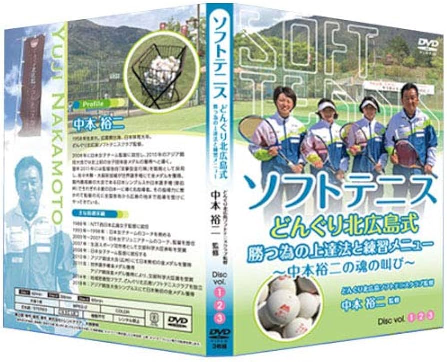 Amazon.co.jp: ソフトテニスどんぐり北広島式・勝つ為の上達法と練習