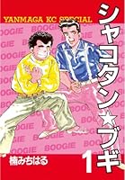 シャコタン☆ブギ (全32巻) Kindle版