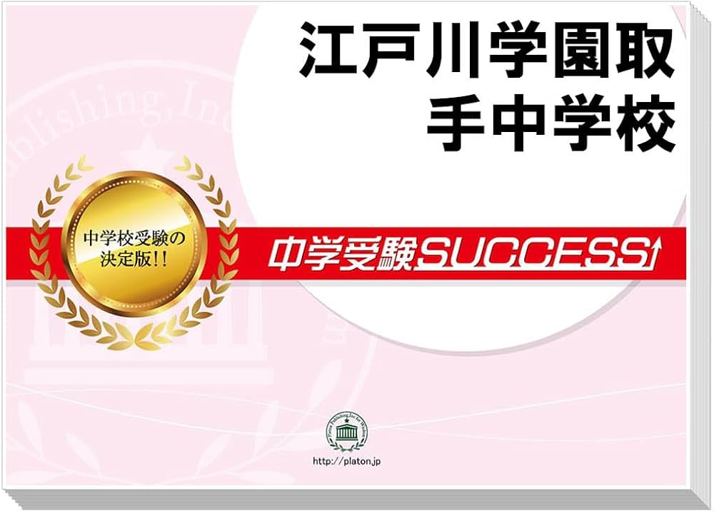 2027 江戸川学園取手中学校 受験 過去の傾向と対策 合格レベル問題集(5