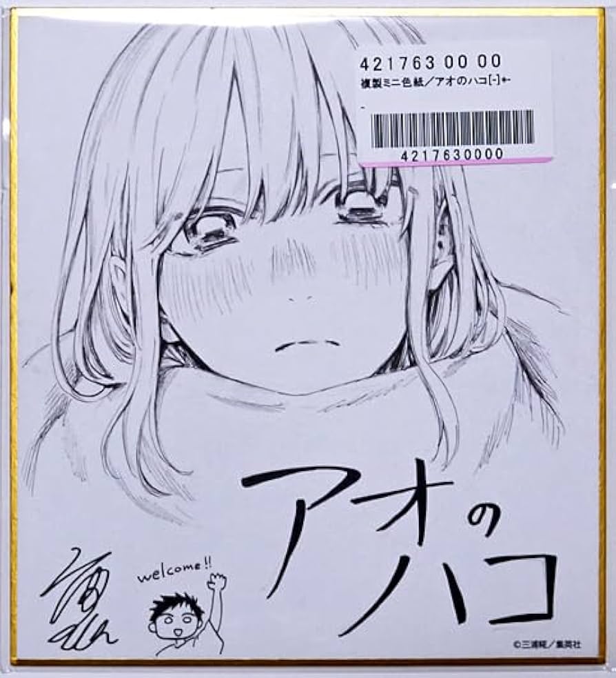 Amazon.co.jp: アオのハコ 複製ミニ色紙 鹿野千夏 三浦糀 定期購読者