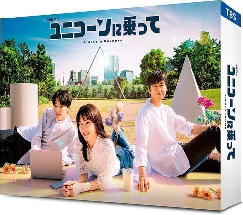 Amazon.co.jp: ユニコーンに乗って Blu-ray BOX 永野芽郁 西島秀俊 (BD